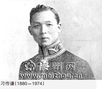 刁作谦人物简介刁作谦（1880－1974）