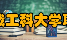 中俄工科大学联盟