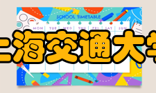 上海交通大学教学建设