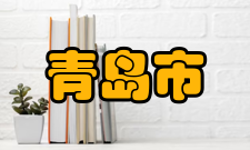 青岛市市内交通公交