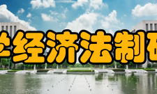 安徽大学经济法制研究中心发展历史