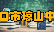 海口市琼山中学社团文化