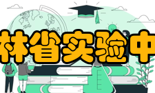 吉林省实验中学所获荣誉