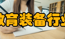 中国教育装备行业协会业务范围（一）开展行业经济发展的调查