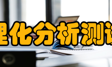 北京市理化分析测试中心所获荣誉