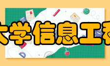 青岛大学信息工程学院专业介绍