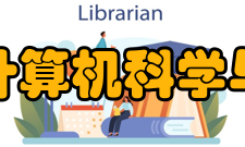 浙江大学计算机科学与技术学院科研成果介绍