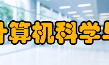 浙江大学计算机科学与技术学院教学建设介绍
