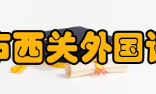 广州市西关外国语学校录取情况初中录取分数西外首届2009年初