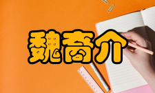 魏裔介相关书籍《大清国相魏裔介》