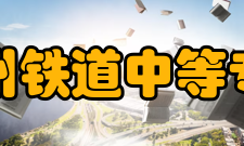 郑州铁道中等专业学校专业设置