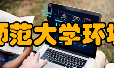 北京师范大学环境学院学科体系