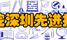 中国科学院深圳先进技术研究院合作交流据