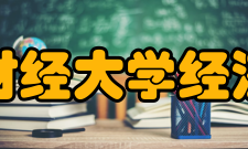 中央财经大学经济学院学科建设