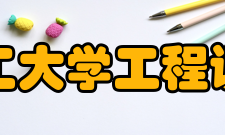 北京理工大学工程训练中心建设理念中心