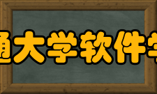 上海交通大学软件学院学院简介