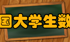 第十二届全国大学生数学竞赛奖励机制