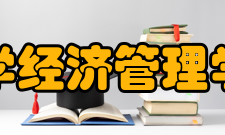 长安大学经济管理学院学院简介
