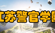 江苏警官学院江苏公安专科学校