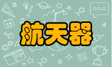 航天器发射场产生背景