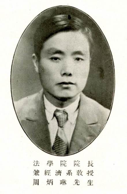周炳琳周炳琳教授的一生1931年秋