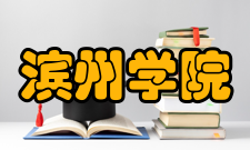 滨州学院历史沿革