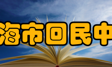 民族团结教育基地项目逐渐成熟