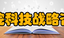 中国科学院科技战略咨询研究院学科建设据