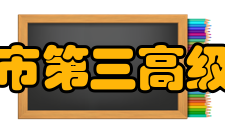 攀枝花市第三高级中学校学校荣誉