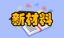 新材料技术新材料技术是按照人的意志