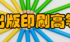 上海出版印刷高等专科学校科研成果