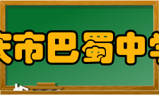 重庆市巴蜀中学校历任领导