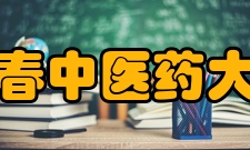 长春中医药大学学科建设