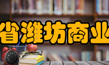 山东省潍坊商业学校怎么样？,山东省潍坊商业学校好吗