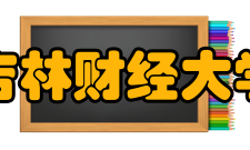 吉林财经大学前身溯源