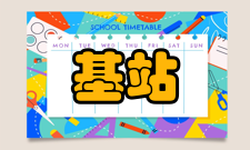 基站5G基站架构