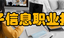 天津电子信息职业技术学院合作交流