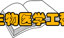 中国生物医学工程学报研究发表