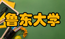 鲁东大学合作办学