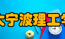 浙大宁波理工学院科研成果2019年