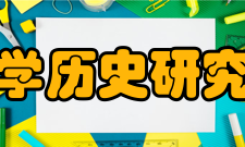 厦门大学历史研究所简介厦门大学历史研究所现有专任教师42名