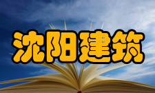 沈阳建筑大学毕业生就业质量报告