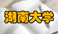 湖南大学历任领导