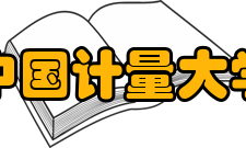 中国计量大学合作交流