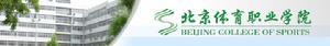 北京体育职业学院初中教育