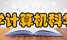 华中科技大学计算机科学与技术学院专业设置