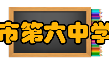 瑞安市第六中学