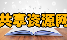 共享资源网共享的准备工作