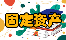 固定资产投资2021年