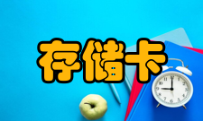 存储卡存储卡的用途